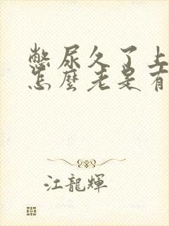 憋尿久了上完后怎么老是有尿意