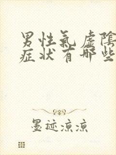 男性气虚阴虚的症状有哪些