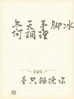 冬天手脚冰凉如何调理