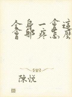 全身一会这疼一会那疼怎么回事