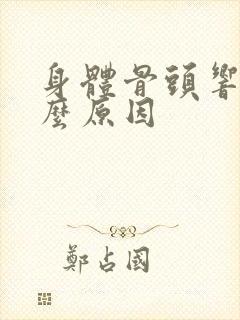 身体骨头响是什么原因