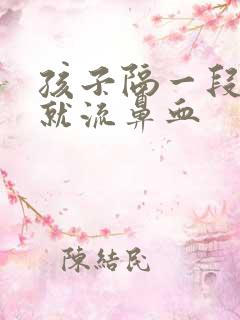 孩子隔一段时间就流鼻血