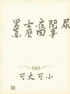 男士夜间尿多是怎么回事