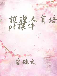 护理人员培训ppt课件