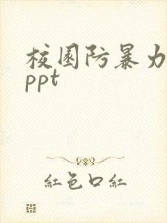 校园防暴力欺凌ppt