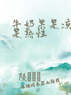 牛奶果是凉性还是热性