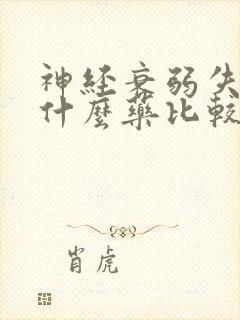 神经衰弱失眠吃什么药比较好