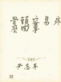 骨头容易疼是怎么回事