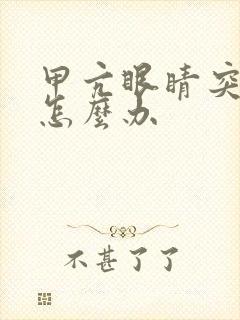 甲亢眼睛突肿出怎么办