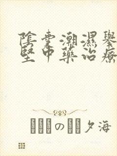 阴囊潮湿举而不坚中药治疗