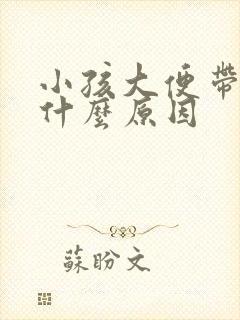 小孩大便带血是什么原因