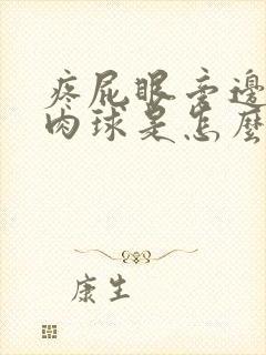 疼屁眼旁边长了肉球是怎么回事