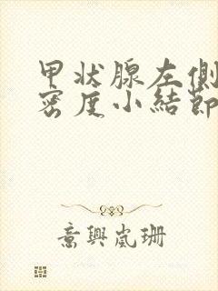 甲状腺左侧叶低密度小结节严重吗怎么治疗