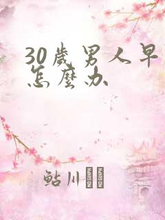 30岁男人早射怎么办