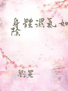 身体湿气如何去除