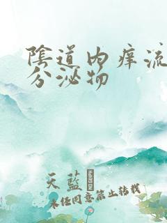 阴道内痒流黄色分泌物