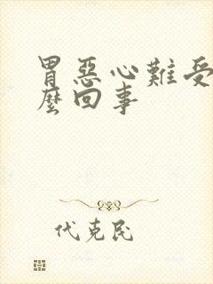 胃恶心难受吐怎么回事