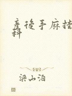 产后手麻挂什么科