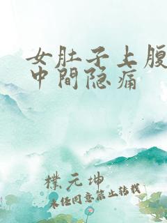 女肚子上腹部正中间隐痛