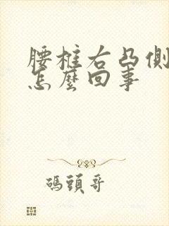 腰椎右凸侧弯是怎么回事