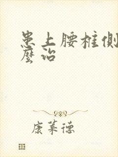 患上腰椎侧弯怎么治