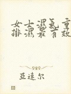 女士湿气重怎么排湿最有效