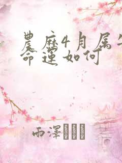 农历4月属牛的命运如何