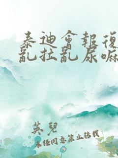 泰迪会报复然后乱拉乱尿嘛