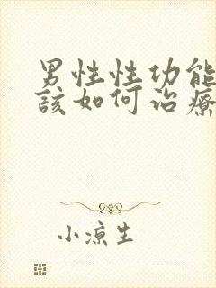 男性性功能下降该如何治疗