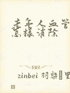 老年人血管斑块怎样消除