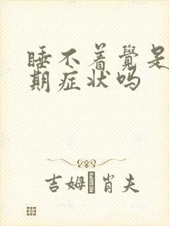 睡不着觉是更年期症状吗