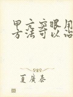 甲亢突眼用什么方法可以治疗好