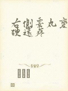 右侧睾丸变大变硬还疼