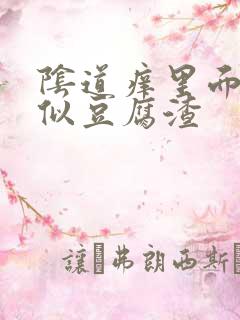 阴道痒里面有类似豆腐渣