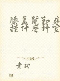 膝盖关节疼肿胀挂什么科室