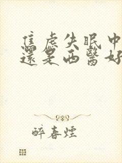 焦虑失眠中医好还是西医好