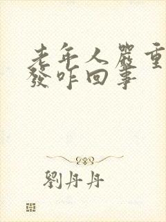 老年人严重掉头发咋回事