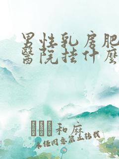 男性乳房肥大去医院挂什么科