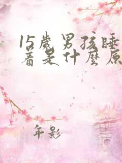 15岁男孩睡不着是什么原因