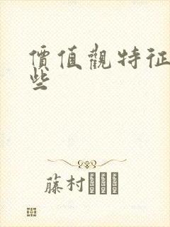 价值观特征有哪些