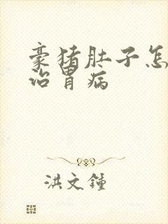 豪猪肚子怎样做治胃病