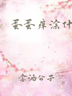 蛋蛋痒涂什么药