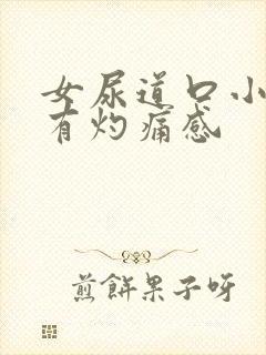 女尿道口小便时有灼痛感