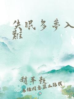 失眠多梦入睡困难