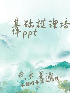 基础护理培训课件ppt