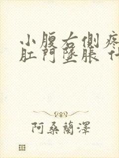 小腹右侧疼痛 肛门坠胀 什么情况