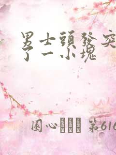 男士头发突然秃了一小块