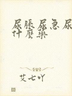 尿胀尿急尿频吃什么药