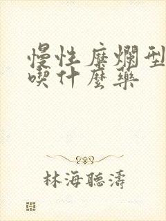 慢性糜烂型胃炎吃什么药