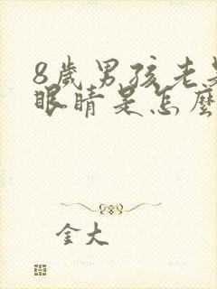 8岁男孩老是眨眼睛是怎么回事